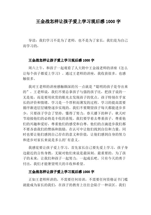 王金战怎样让孩子爱上学习观后感1000字