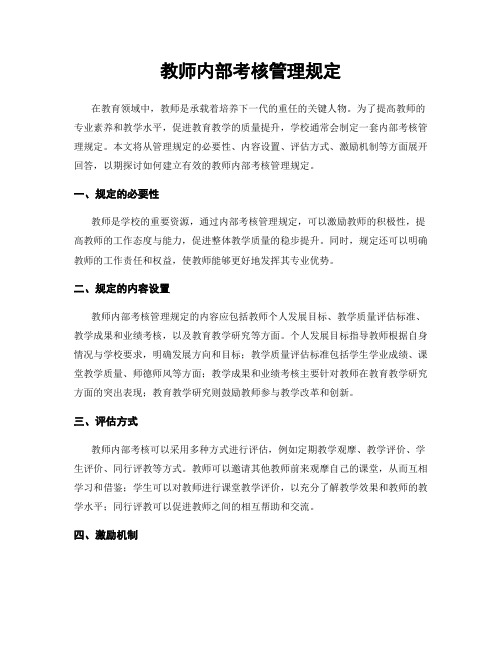 教师内部考核管理规定