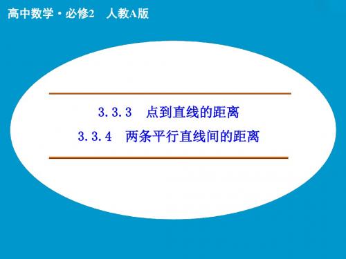 《创新设计》2015-2016学年(人教版,必修二)高中数学第三章直线与方程3.3.3