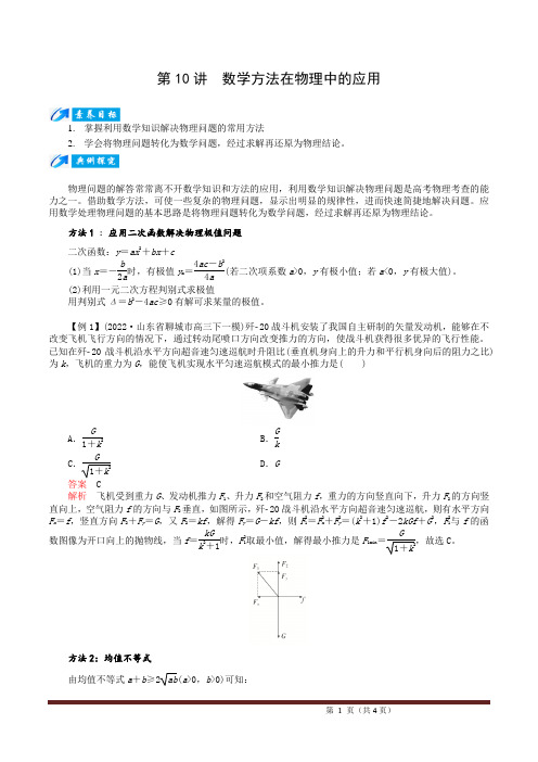 2024届高考物理三轮冲刺精选微专题-第10讲 数学方法在物理中的应用