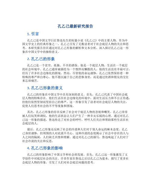 孔乙己最新研究报告