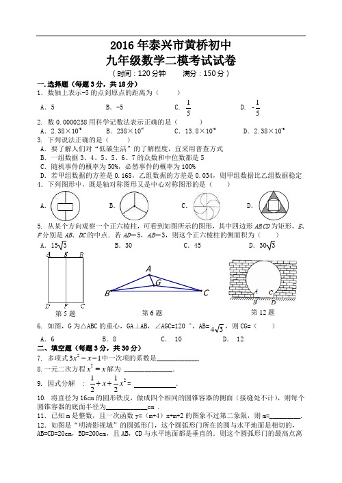 2016年江苏省泰兴市黄桥中考数学二模考试试卷