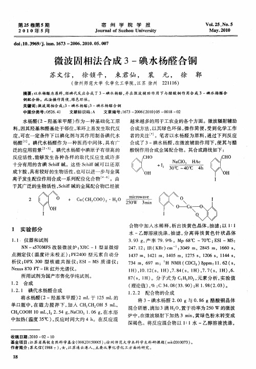 微波固相法合成3-碘水杨醛合铜