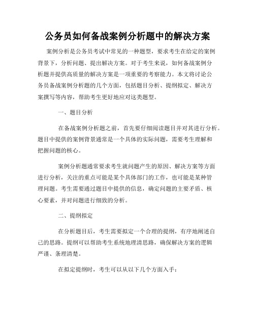 公务员如何备战案例分析题中的解决方案