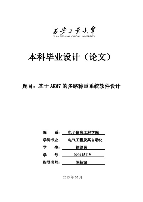 基于ARM7的多路称重系统软件设计毕业设计论文