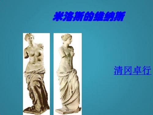 高中语文粤教版必修四《米洛斯的维纳斯》ppt课件10