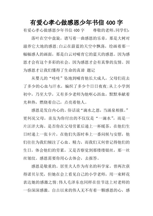 有爱心孝心做感恩少年书信400字