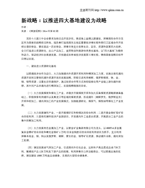 新战略：以推进四大基地建设为战略