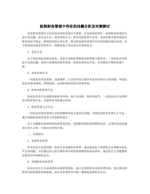 医院财务管理中存在的问题分析及对策探讨