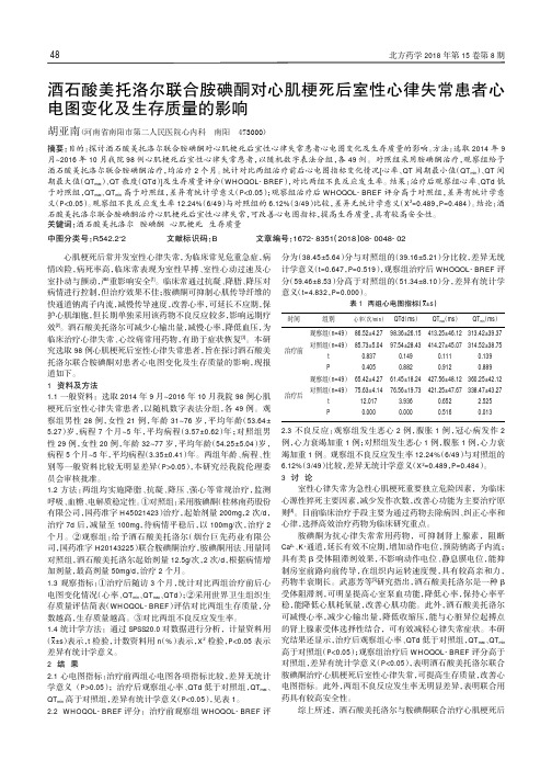 酒石酸美托洛尔联合胺碘酮对心肌梗死后室性心律失常患者心电图变化及生存质量的影响