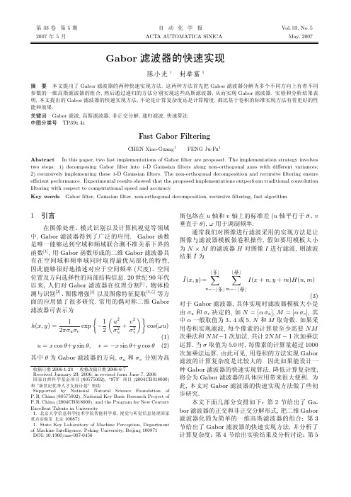 Gabor 滤波器的快速实现