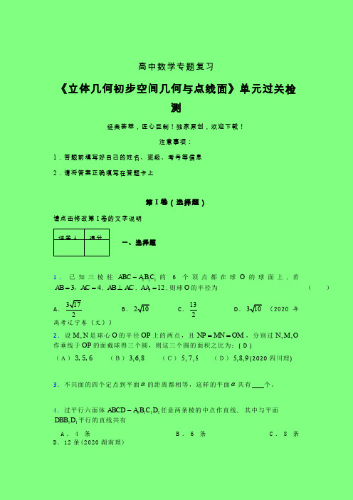 立体几何初步空间几何与点线面一轮复习专题练习(五)附答案新人教版高中数学名师一点通