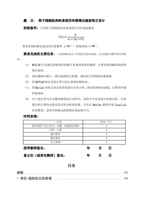 转子绕线机控制系统的串联滞后超前校正设计