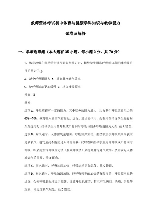 教师资格考试初中体育与健康学科知识与教学能力试卷及解答