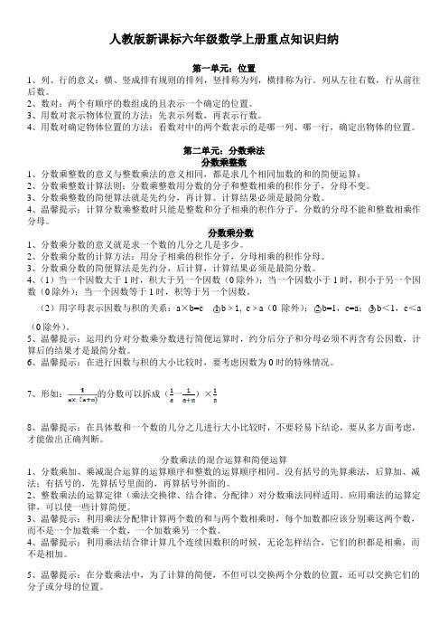 人教版新课标六年级数学上册重点知识归纳