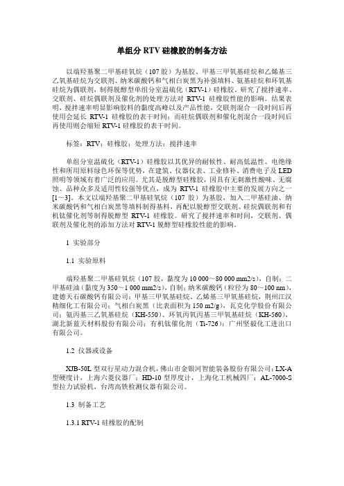 单组分RTV硅橡胶的制备方法