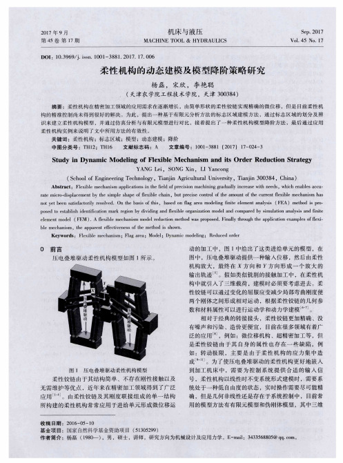 柔性机构的动态建模及模型降阶策略研究