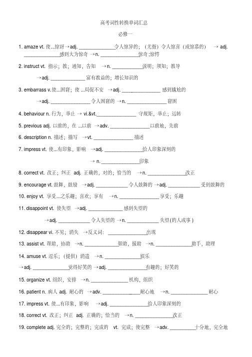 2019届高考英语词性转换知识点版(必修一选修八)(含答案)