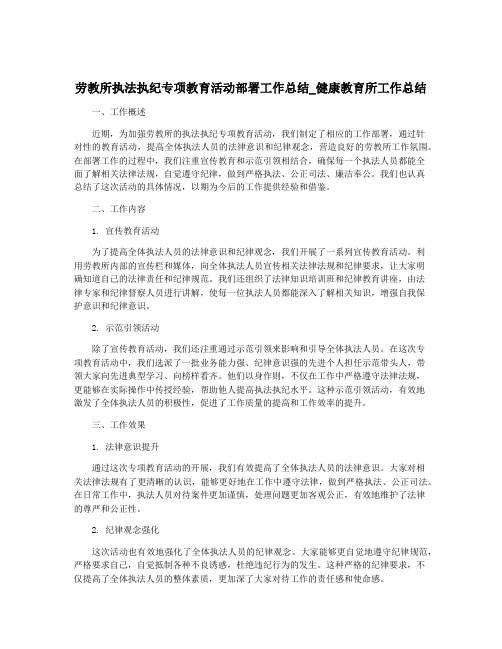 劳教所执法执纪专项教育活动部署工作总结_健康教育所工作总结