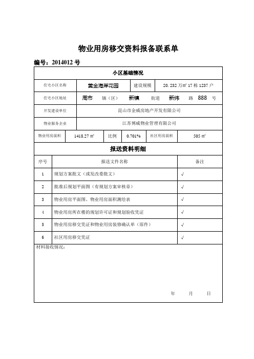 物业用房移交资料报备联系单