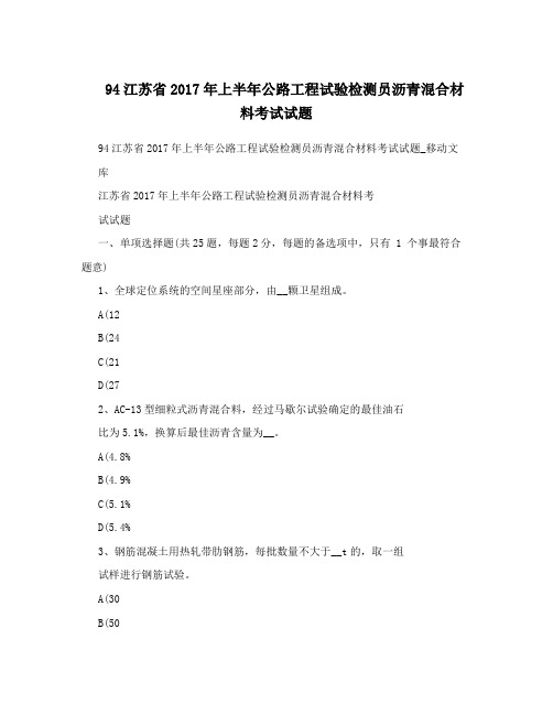 94江苏省2017年上半年公路工程试验检测员沥青混合材料考试试题