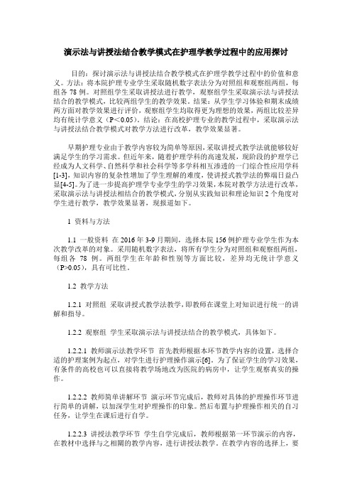 演示法与讲授法结合教学模式在护理学教学过程中的应用探讨