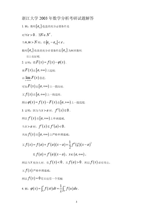 浙江大学2003年数学分析考研试题解答