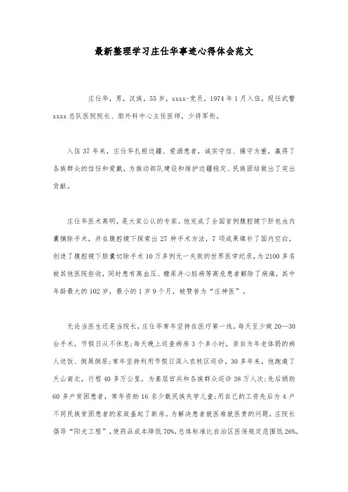 最新整理学习庄仕华事迹心得体会范文.docx