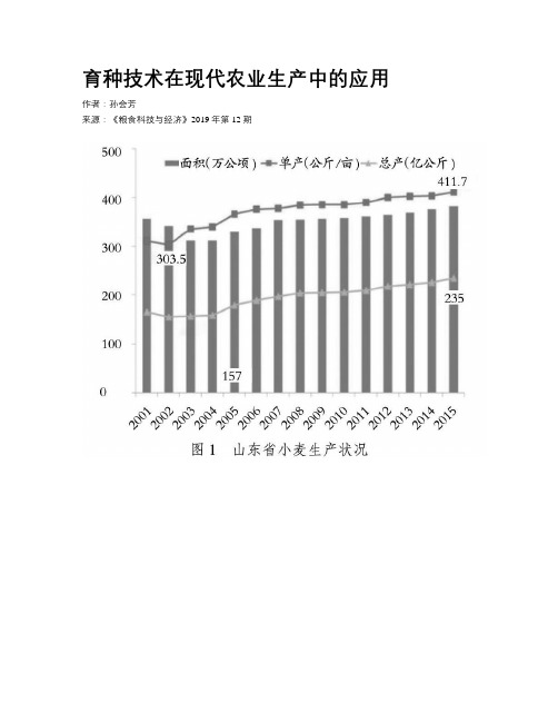 育种技术在现代农业生产中的应用