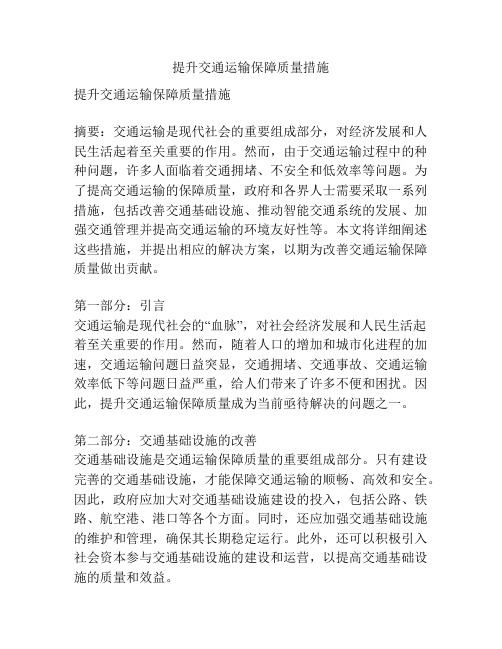 提升交通运输保障质量措施