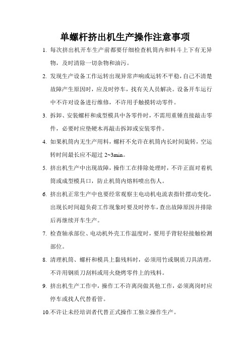 单螺杆挤出机生产操作注意事项