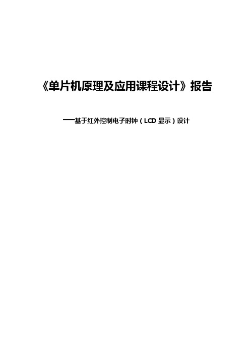 单片机课程设计基于51单片机的红外控制电子时钟(lcd显示)设计