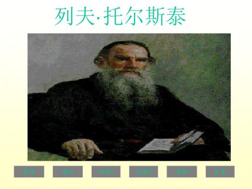 《列夫·托尔斯泰》