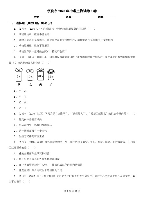 绥化市2020年中考生物试卷D卷(新版)