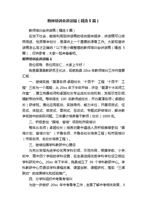 教师培训会讲话稿（精选5篇）