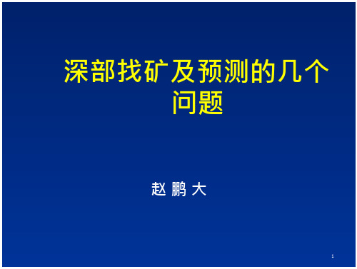 深部找矿及预测的几个问题 - 中国地质调查局