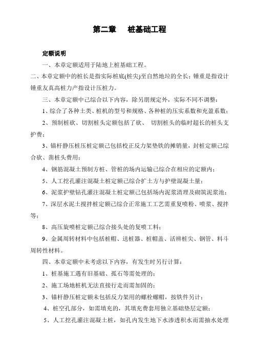 第二章 桩基础工程定额说明