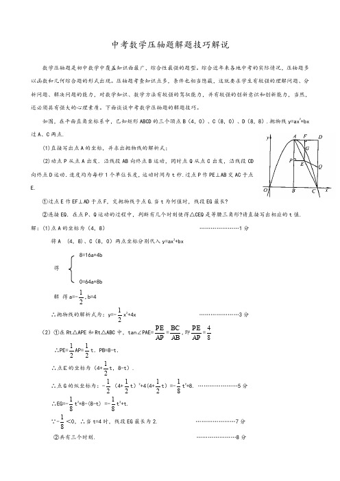 中考数学压轴题解题技巧解说