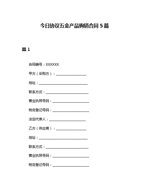 今日协议五金产品购销合同5篇