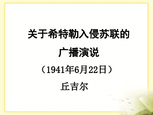 关于希特勒入侵苏联的广播演说(1941年6月22日)丘吉尔