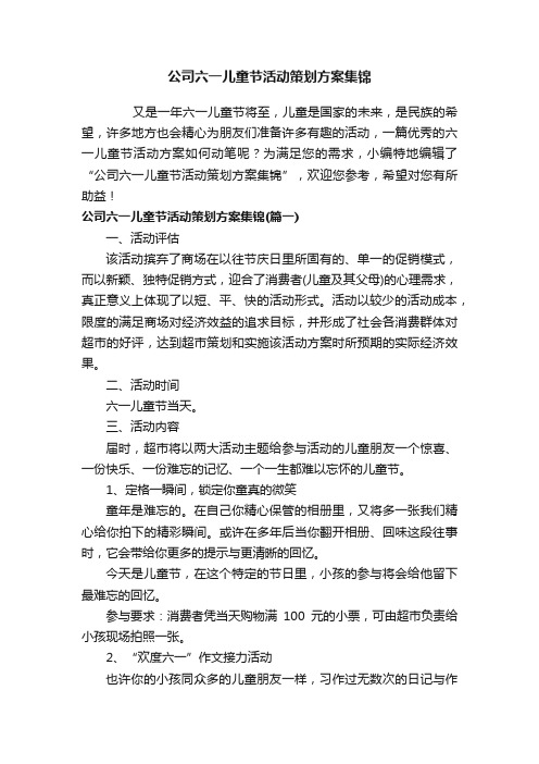 公司六一儿童节活动策划方案集锦