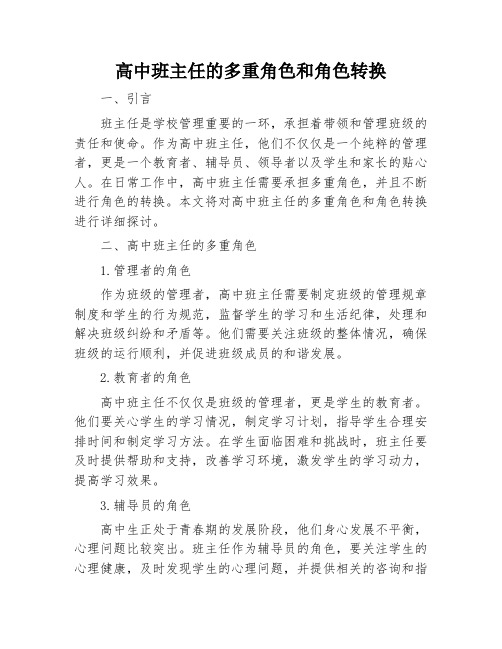 高中班主任的多重角色和角色转换