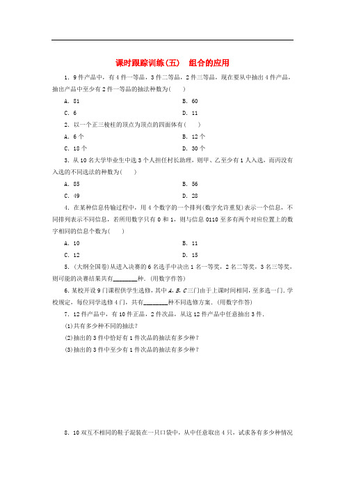 高中数学 课时跟踪训练(五)组合的应用 北师大版选修23