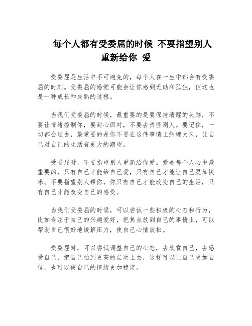 每个人都有受委屈的时候 不要指望别人重新给你 爱