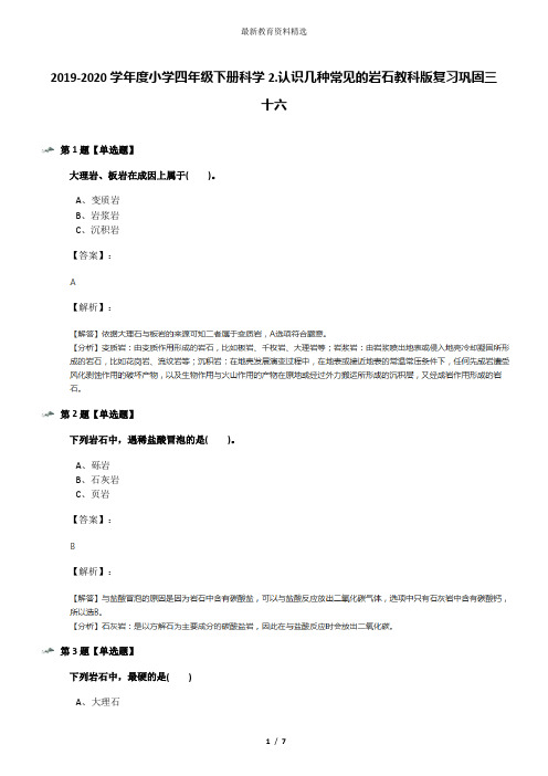 2019-2020学年度小学四年级下册科学2.认识几种常见的岩石教科版复习巩固三十六