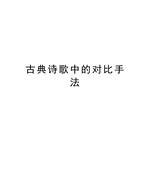 古典诗歌中的对比手法教程文件