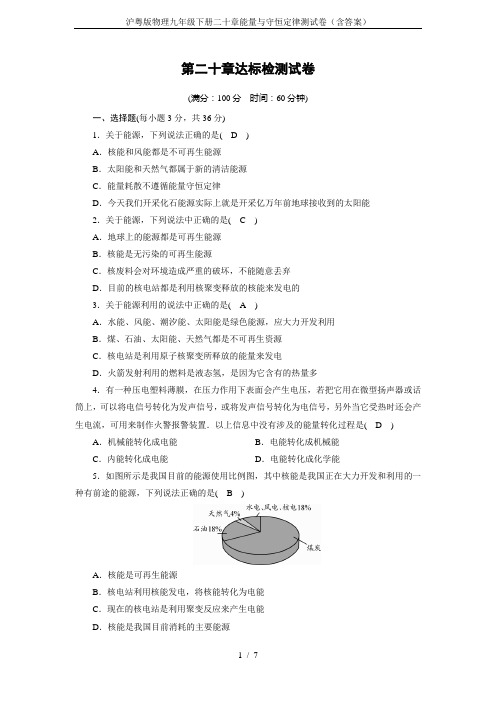 沪粤版物理九年级下册二十章能量与守恒定律测试卷(含答案)