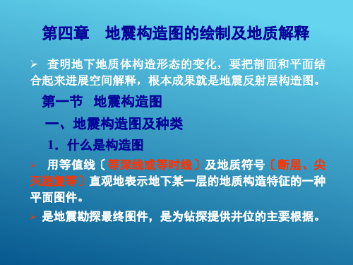 地震勘探资料解释_第四章地震构造图的绘制及地质解释ppt课件