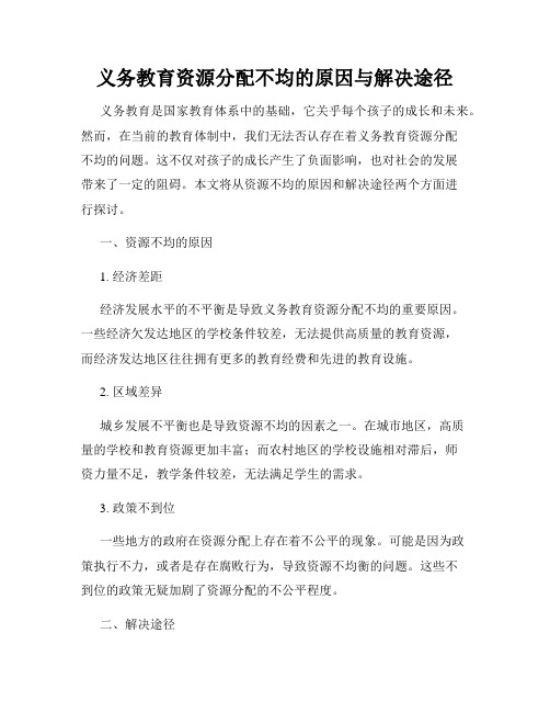 义务教育资源分配不均的原因与解决途径