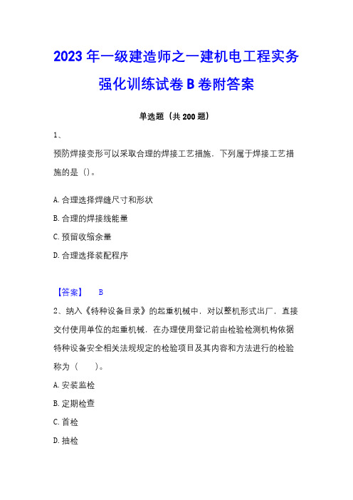 2023年一级建造师之一建机电工程实务强化训练试卷B卷附答案